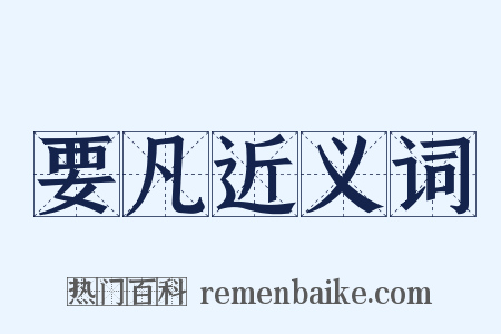 要凡近义词是什么意思的图片